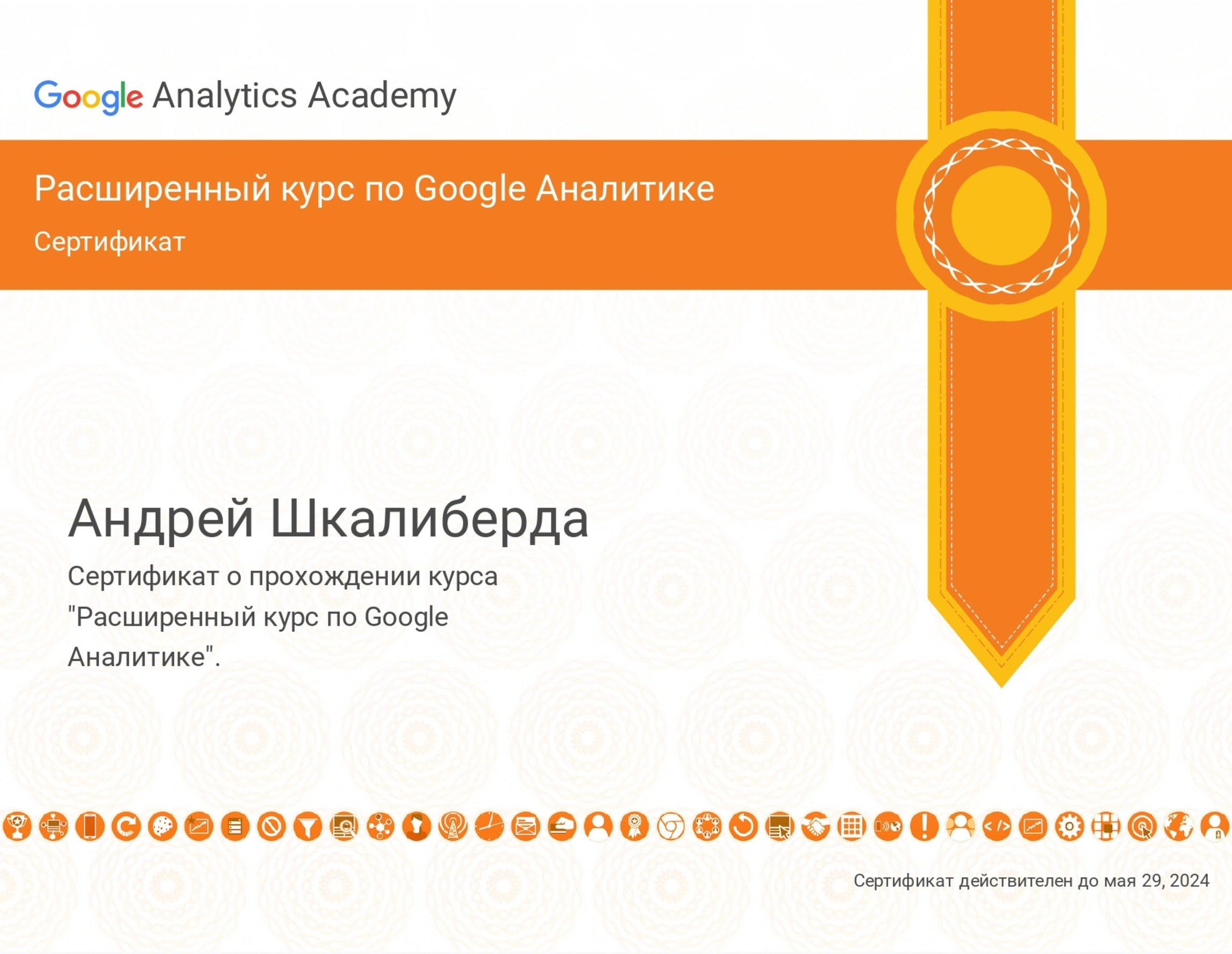 Андрей Шкалиберда сертификат