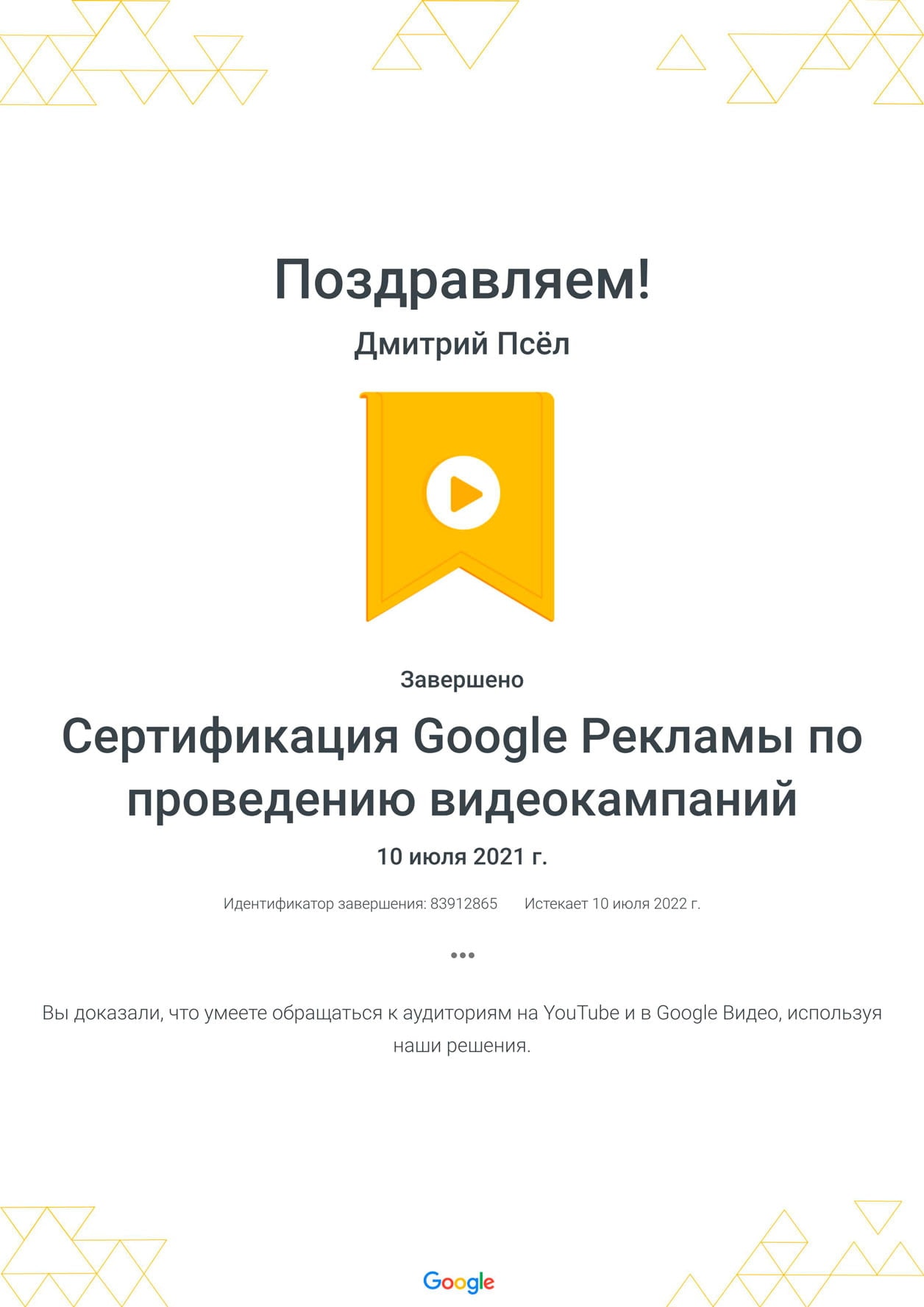 Дмитро Псьол - Сертифікат Google Реклами з проведення відеокампаній