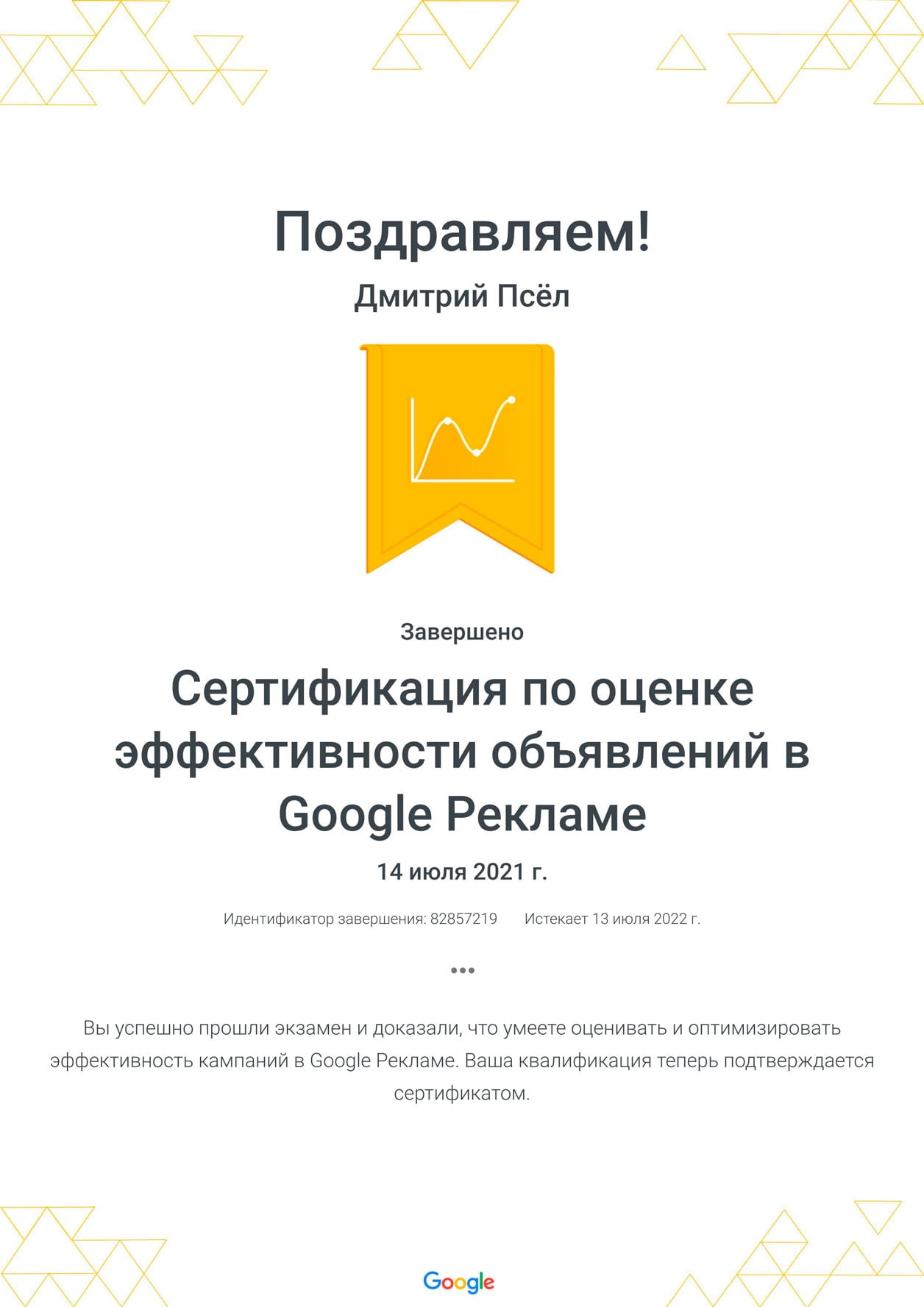 Дмитро Псьол - Сертифікат за оцінкою ефективності оголошень в Google Рекламі
